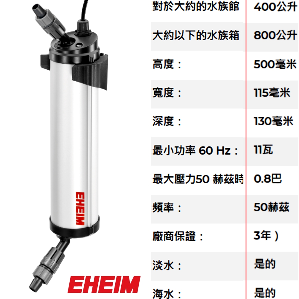 EHEIM 伊罕】reflex UV 800 殺菌燈紫外線/有效除藻除綠水(400-800L用