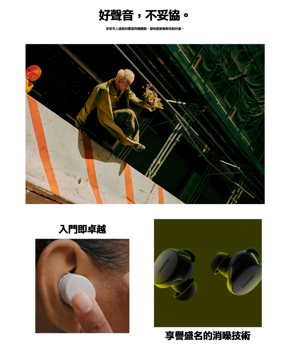 好聲音,不妥協。 享受令人滿意的豐富聆聽體驗,讓每個節奏都恰到好處。 入門即卓越 享譽盛名的消噪技術 