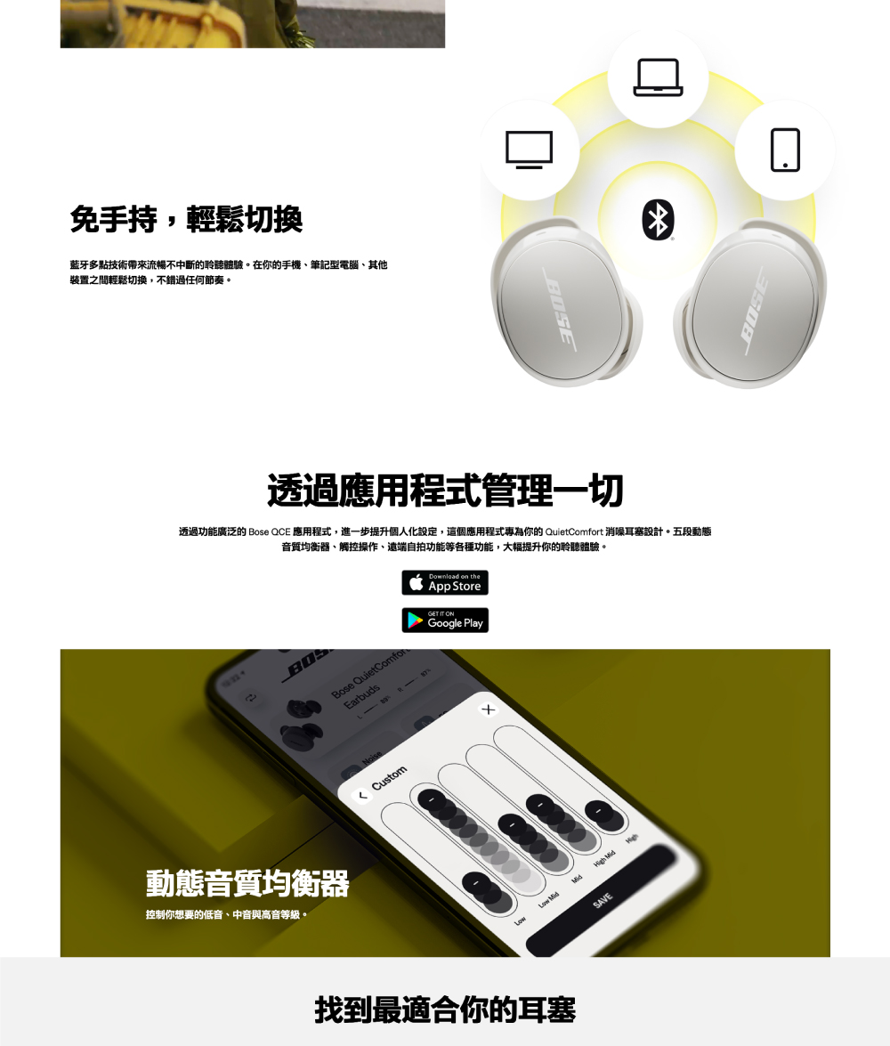 透過功能廣泛的 Bose QCE 應用程式,進一步提升個人化設定,這個應用程式專為你的 QuietComfort 消噪耳塞設計。五段動態