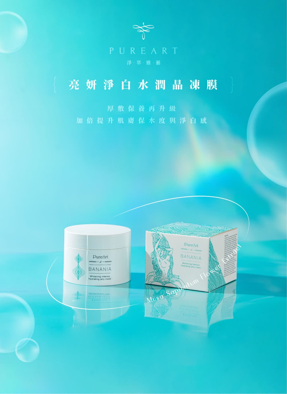 淨萃雅藝 亮妍淨白水潤晶凍膜 厚敷保養再升級 加倍提升肌膚保水度與淨白感 