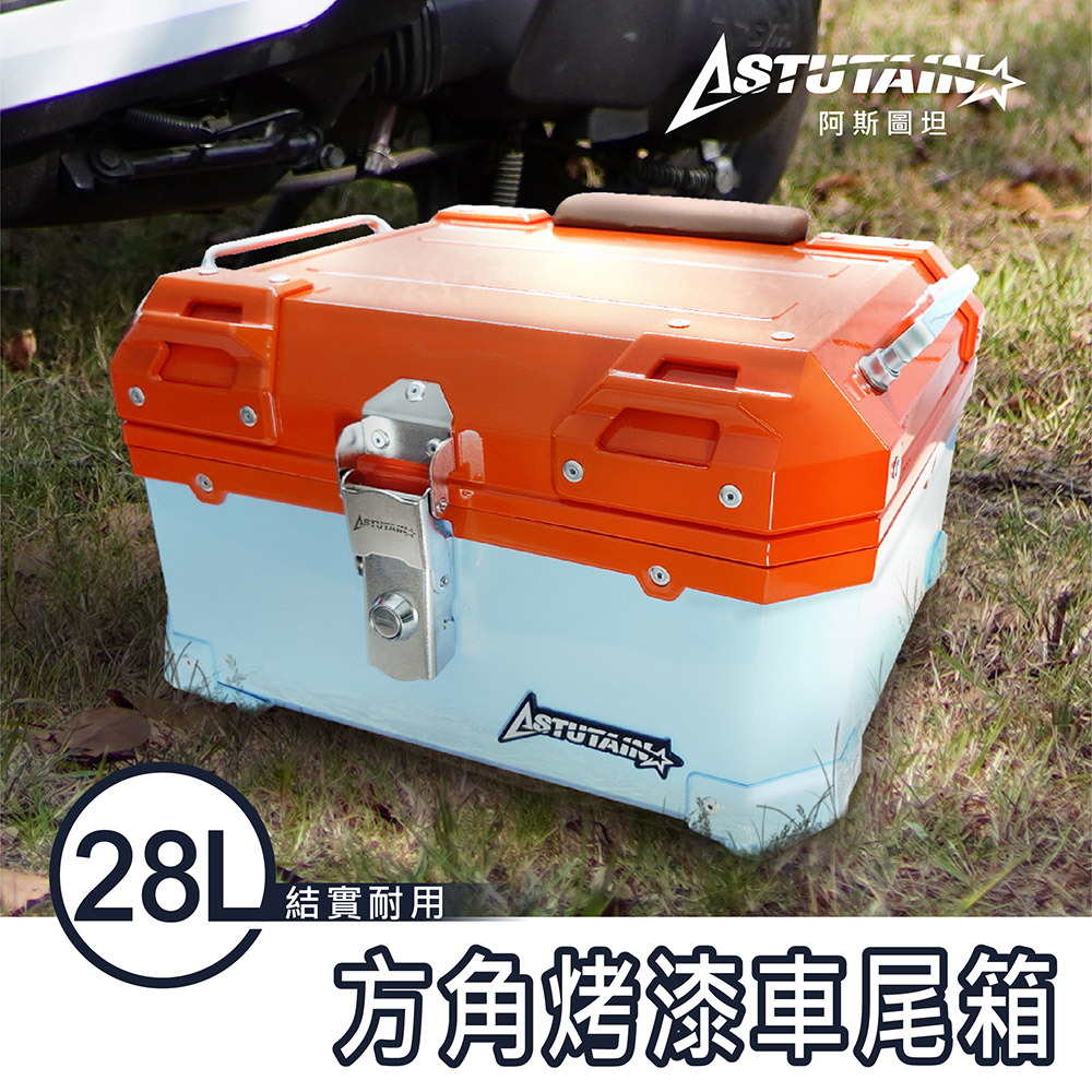 Astutain 阿斯圖坦 28L 塑合金烤漆車尾箱 機車後