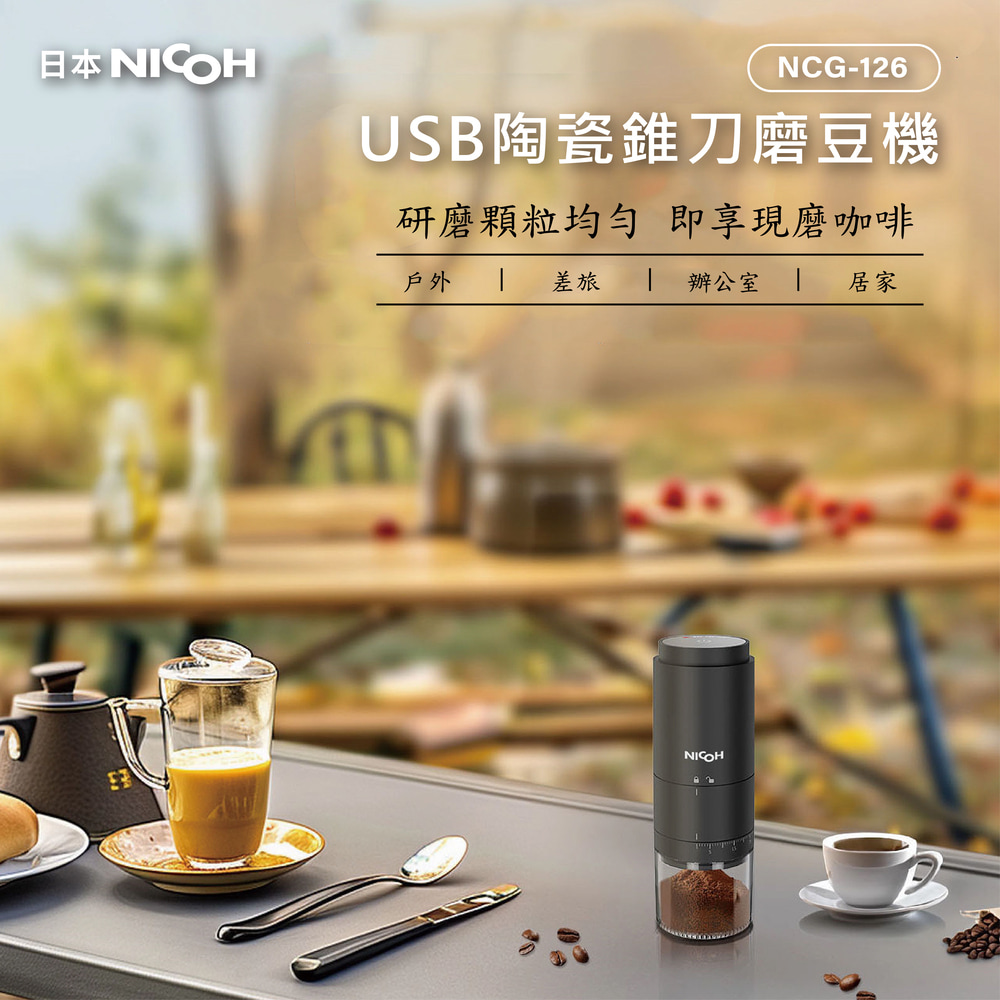 NICOH USB陶瓷錐刀電動磨豆機A(NCG-126) 推