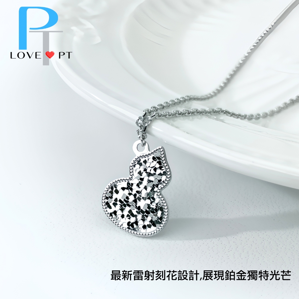 最新雷射刻花設計,展現鉑金獨特光芒 
