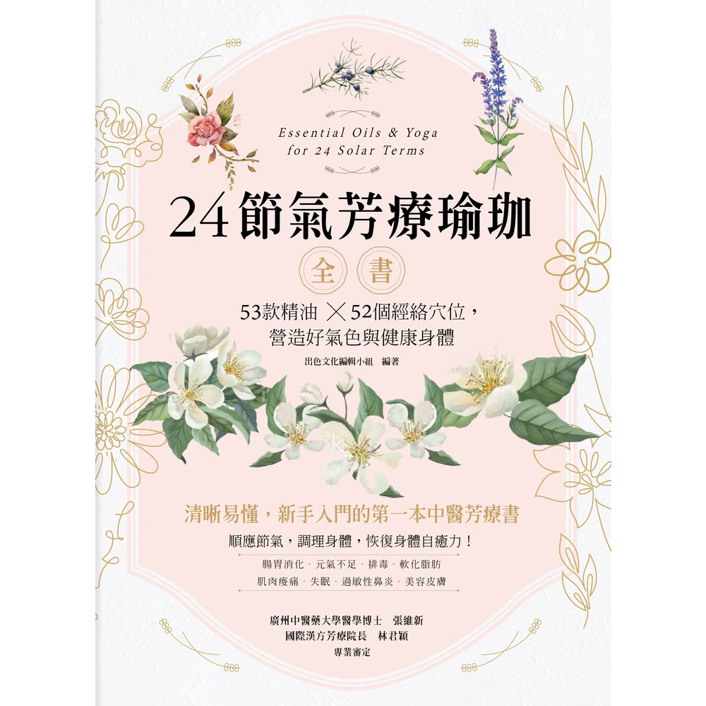 momoBOOK 24節氣芳療瑜珈全書：53款精油惗52個經