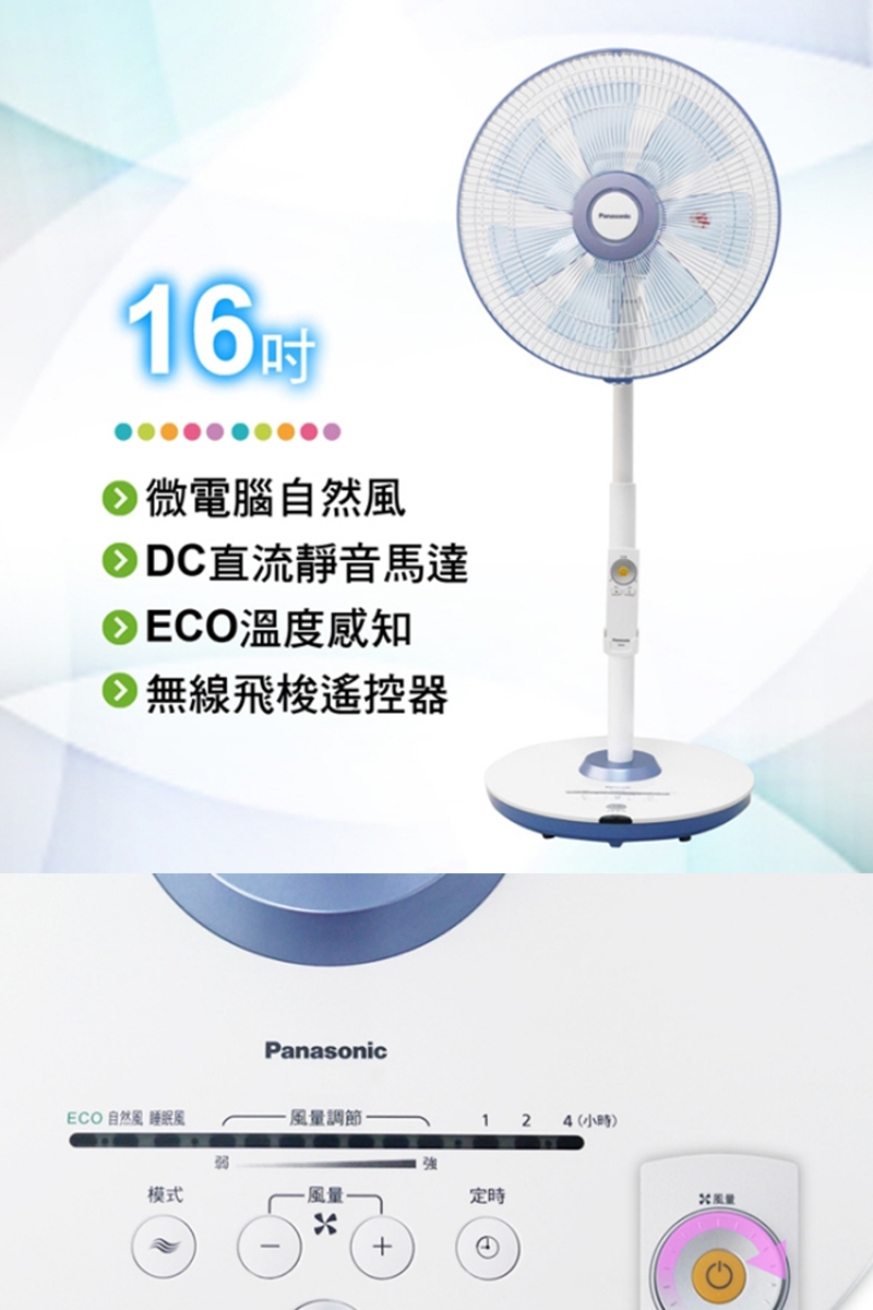 Panasonic 國際牌 16吋DC直流高級型電風扇(F-