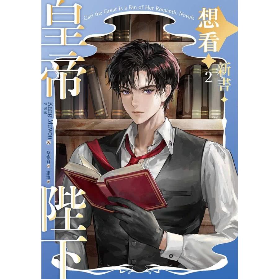 momoBOOK 皇帝陛下想看新書 2(電子漫畫)評價推薦