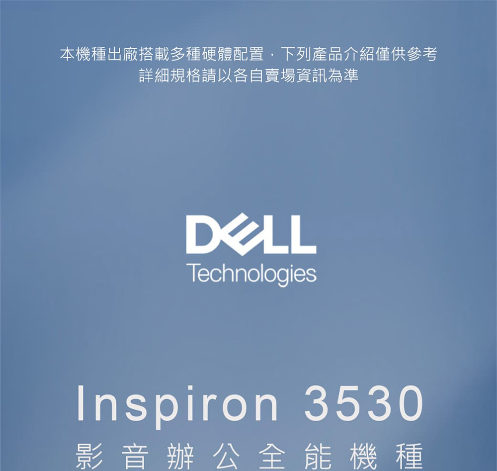 本機種出廠搭載多種硬體配置,下列產品介紹僅供參考 詳細規格請以各自賣場資訊為準 影音辦公全能機種 