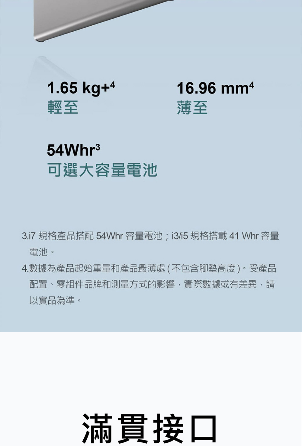 3.17 規格產品搭配 54Whr 容量電池i3i5規格搭載41 Whr 容量