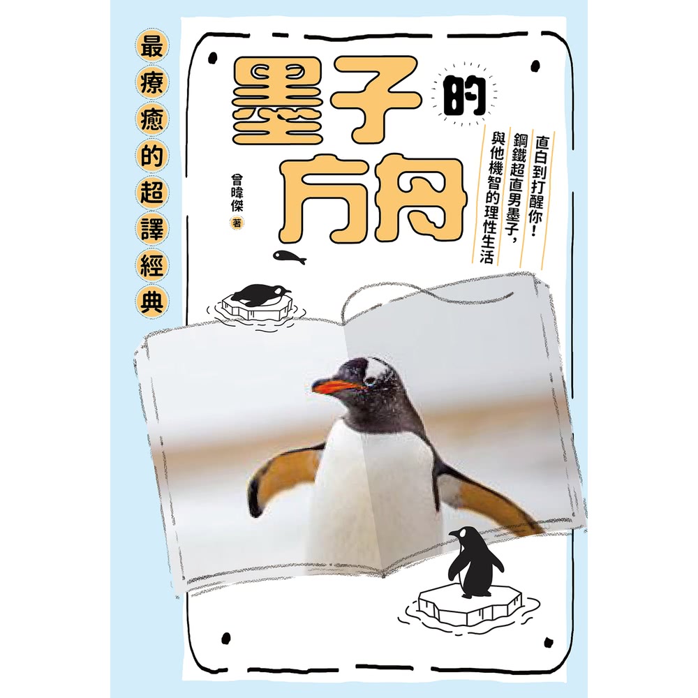 momoBOOK 墨子的方舟：直白到打醒你的軟爛！鋼鐵超直男