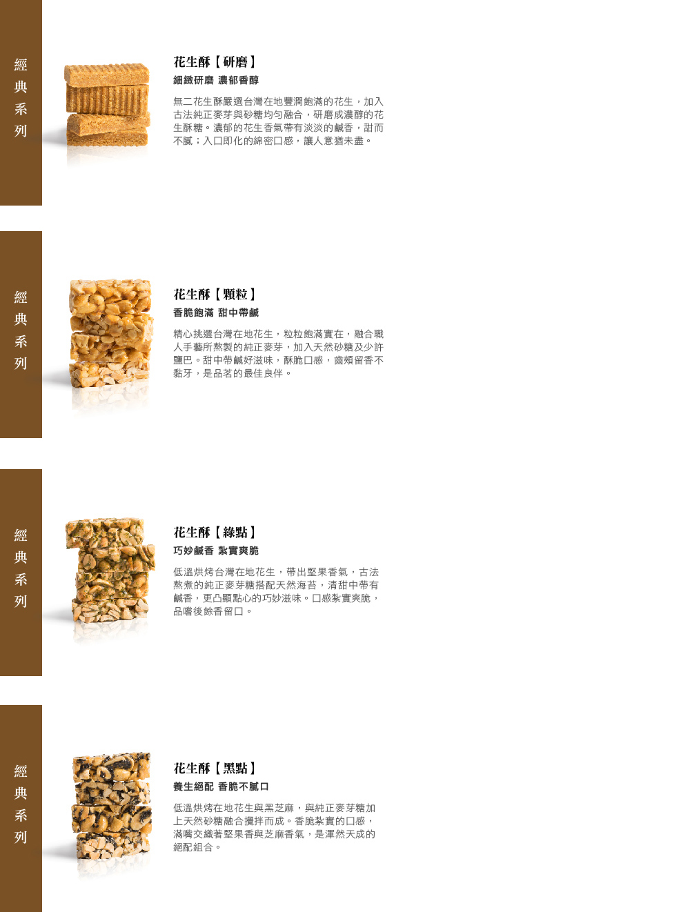 無二花生酥嚴選台灣在地豐潤飽滿的花生,加入