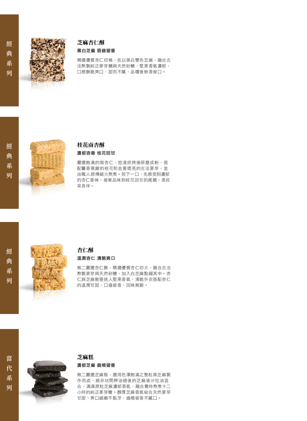 精選優質杏仁切條,佐以黑白雙色芝麻,融合古