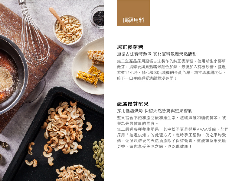 無二全產品採用遵循古 法製作的純正麥芽糖,使用新生小麥草