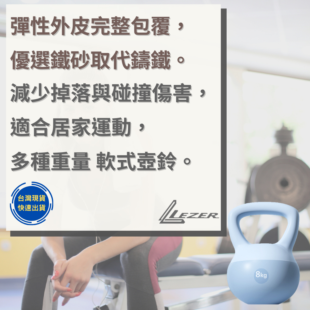 LEZER 8公斤 軟式壺鈴(安全軟殼 保護地板 環保材質)