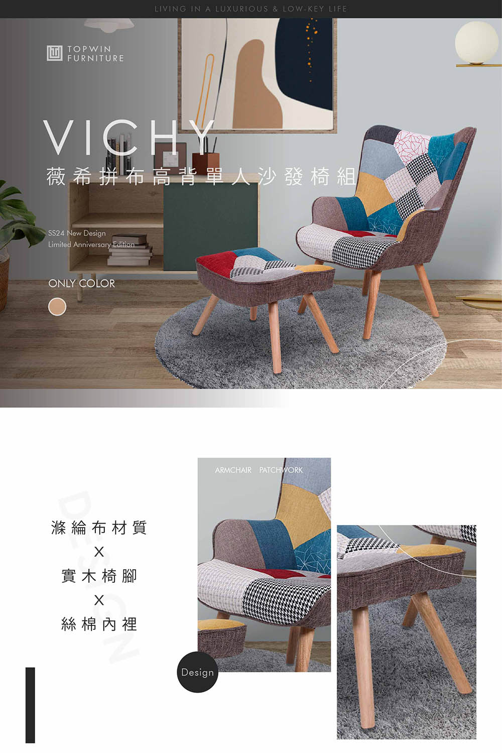 TOPWIN 薇希拼布高背單人沙發椅組(單人椅/高背椅/含腳