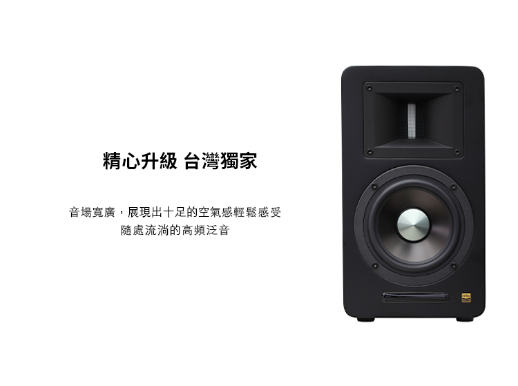 精心升級 台灣獨家 音場寬廣,展現出十足的空氣感輕鬆感受 隨處流淌的高頻泛音 