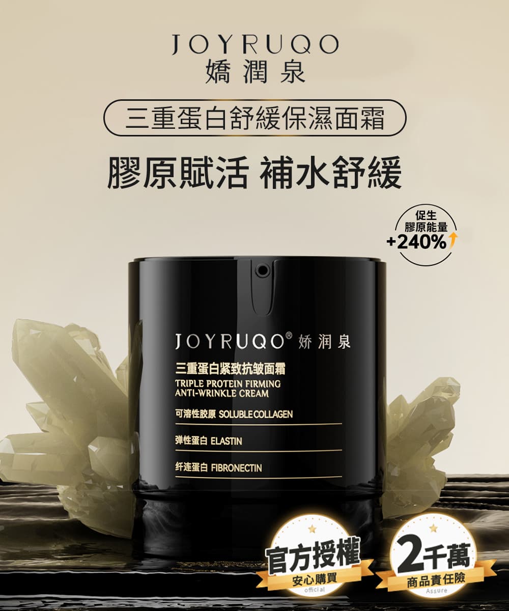 JOYRUQO 嬌潤泉 三重蛋白緊緻抗皺面霜 58g(面霜 