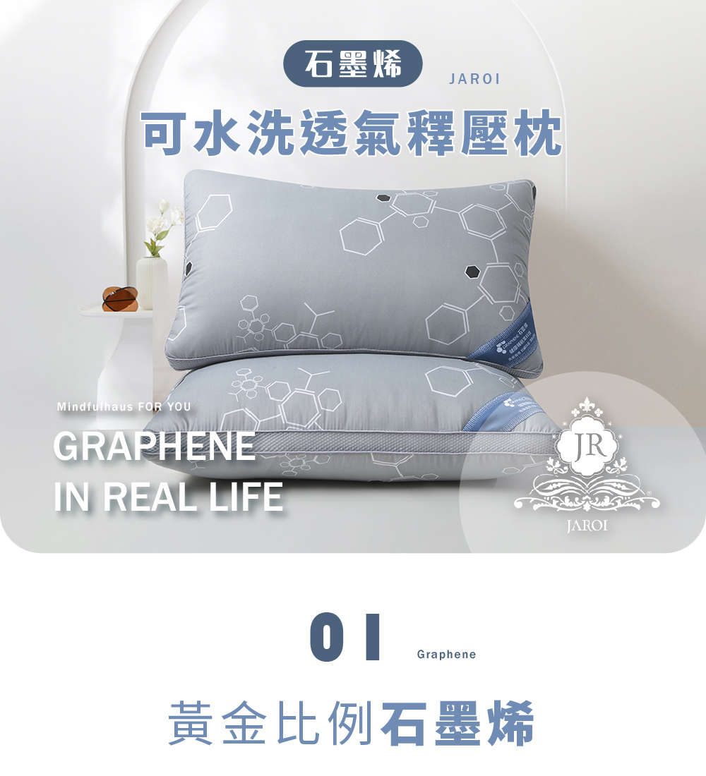 JAROI 石墨烯可水洗透氣釋壓枕(買一送一/枕頭/釋壓枕/