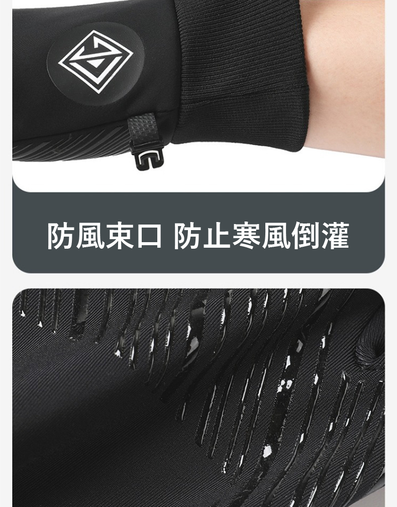 防風束口 防止寒風倒灌 