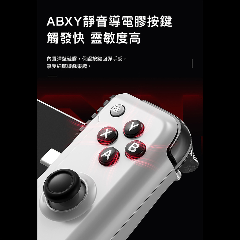 ABXY靜音導電膠按鍵 觸發快 靈敏度高 內置彈壁硅膠,保證按鍵回彈手感, 享受細膩遊戲樂趣。 