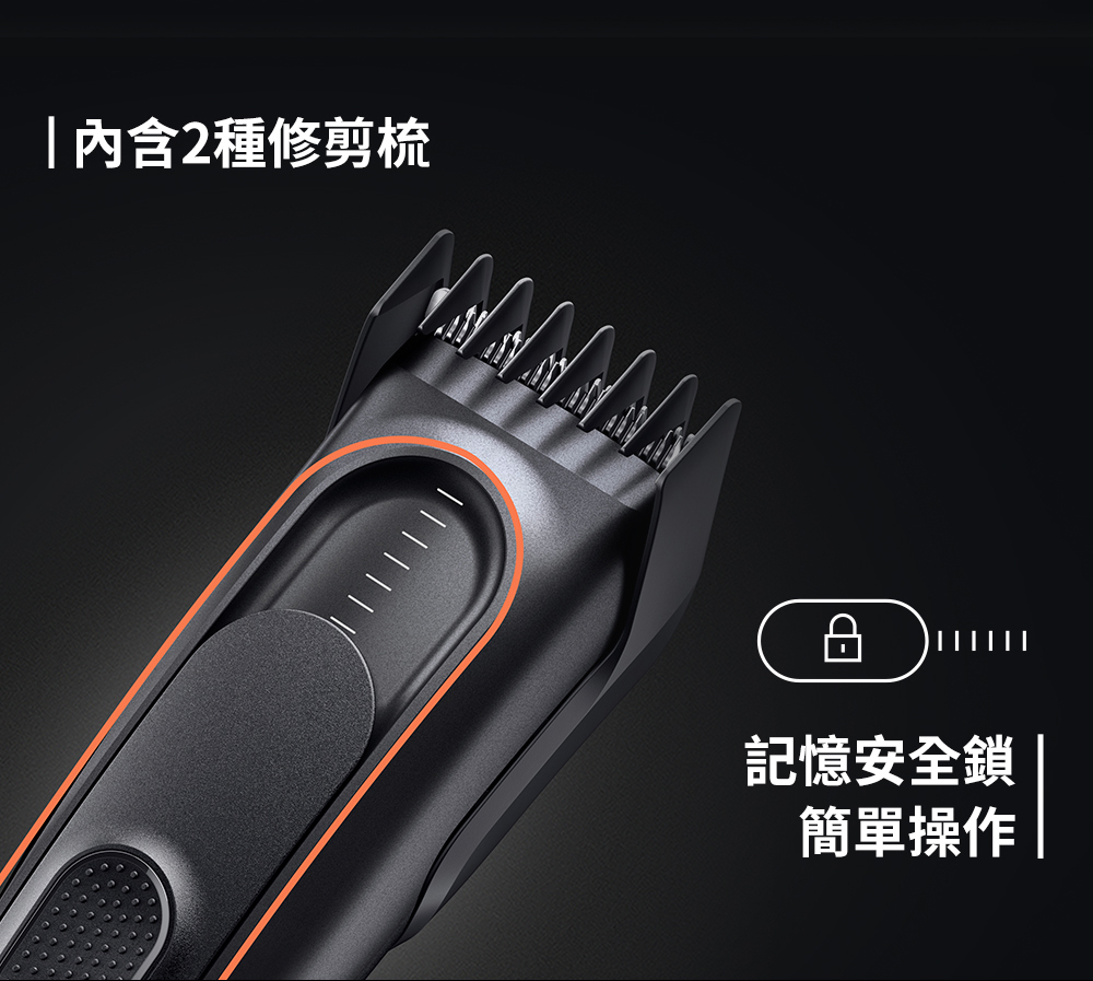 內含2種修剪梳 記憶安全鎖 簡單操作 