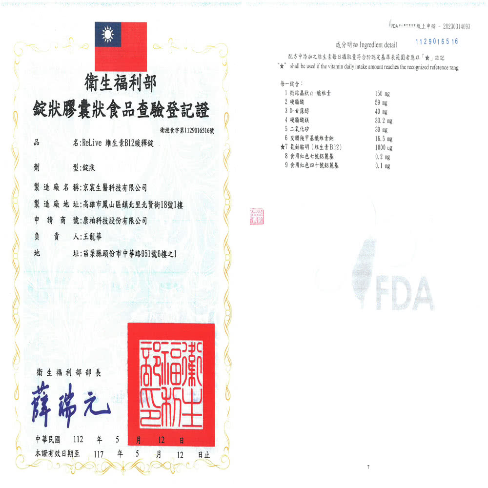 配方中添加之维生素每日攝取量符合於認定基準表範圍者應以註記