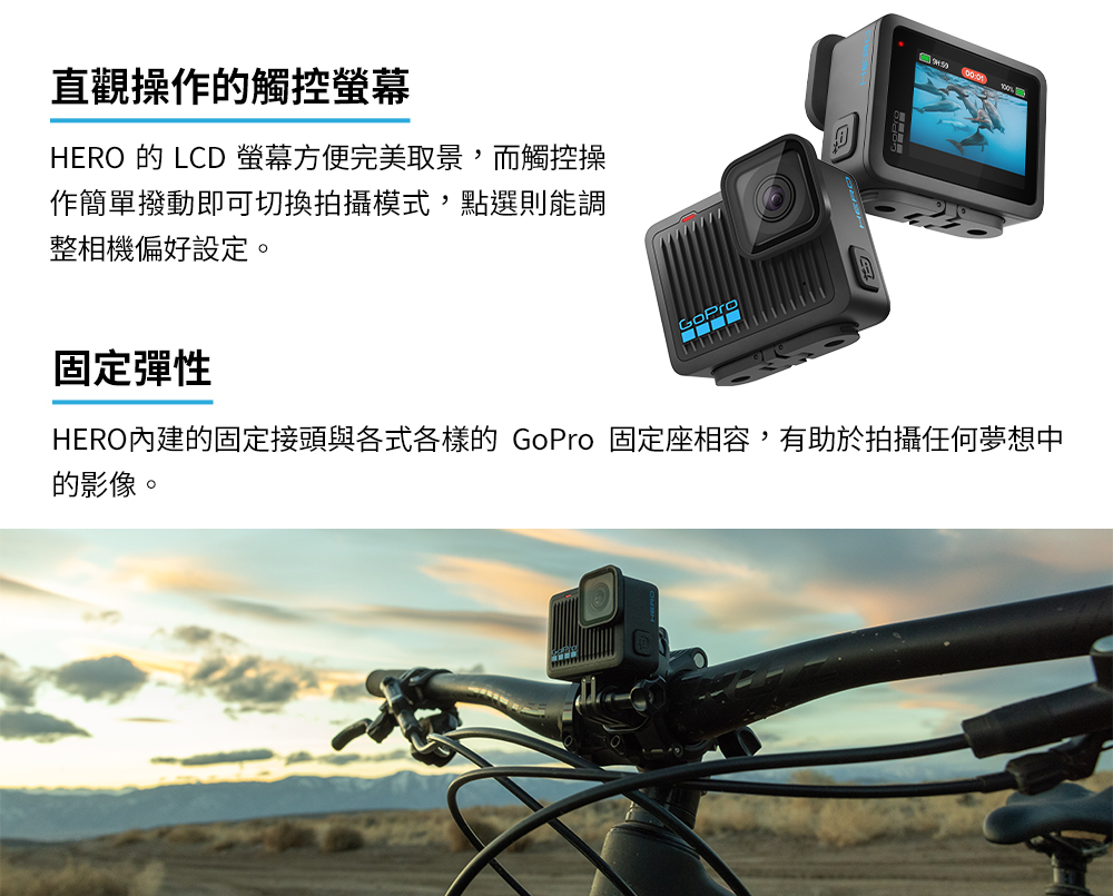 HERO內建的固定接頭與各式各樣的 GoPro 固定座相容,有助於拍攝任何夢想中