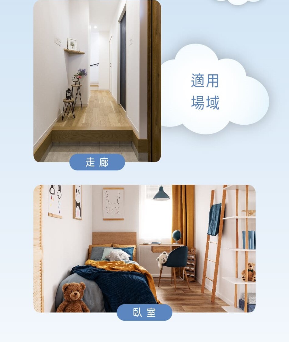 走廊 臥室 適用 場域