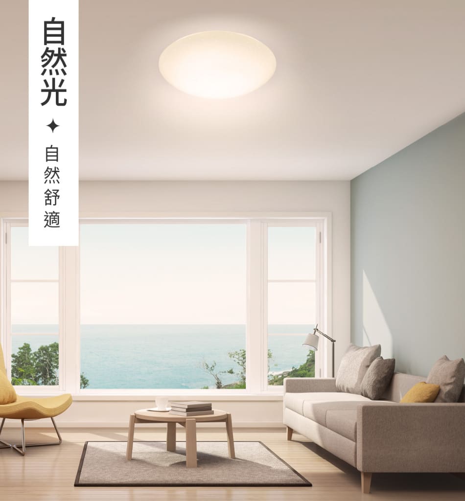 自然光 自然舒適