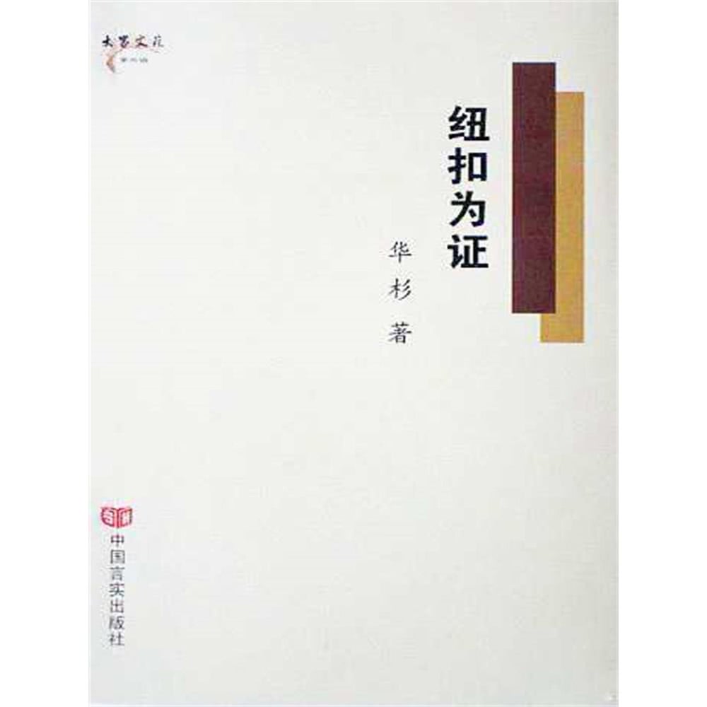 【momoBOOK】紐扣為證 簡體書(電子書)優惠推薦