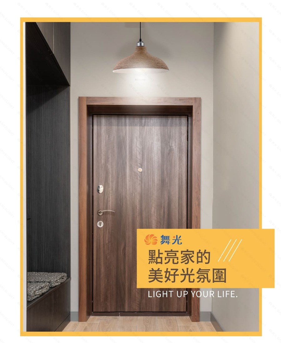 舞光 點亮家的 美好光氛圍