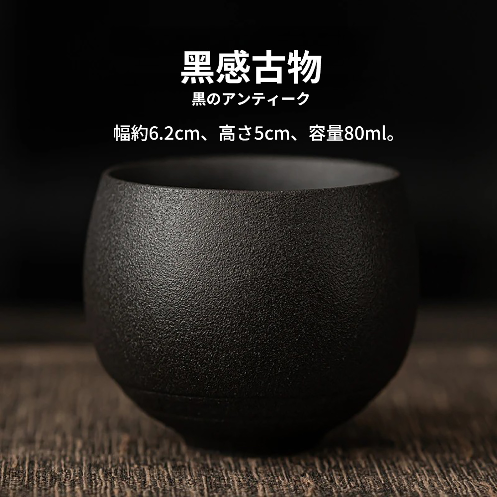 黑感古物 幅約6.2cm、高5cm、 容量80ml。 