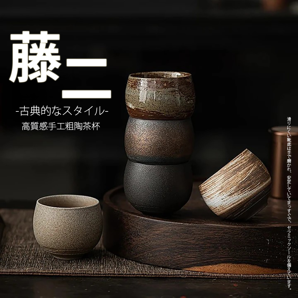 藤一 古典的 高質感手工粗陶茶杯 3靴底手飞磨分九、安定UMGM2寸VC、七三少y儿卷備元了心。 