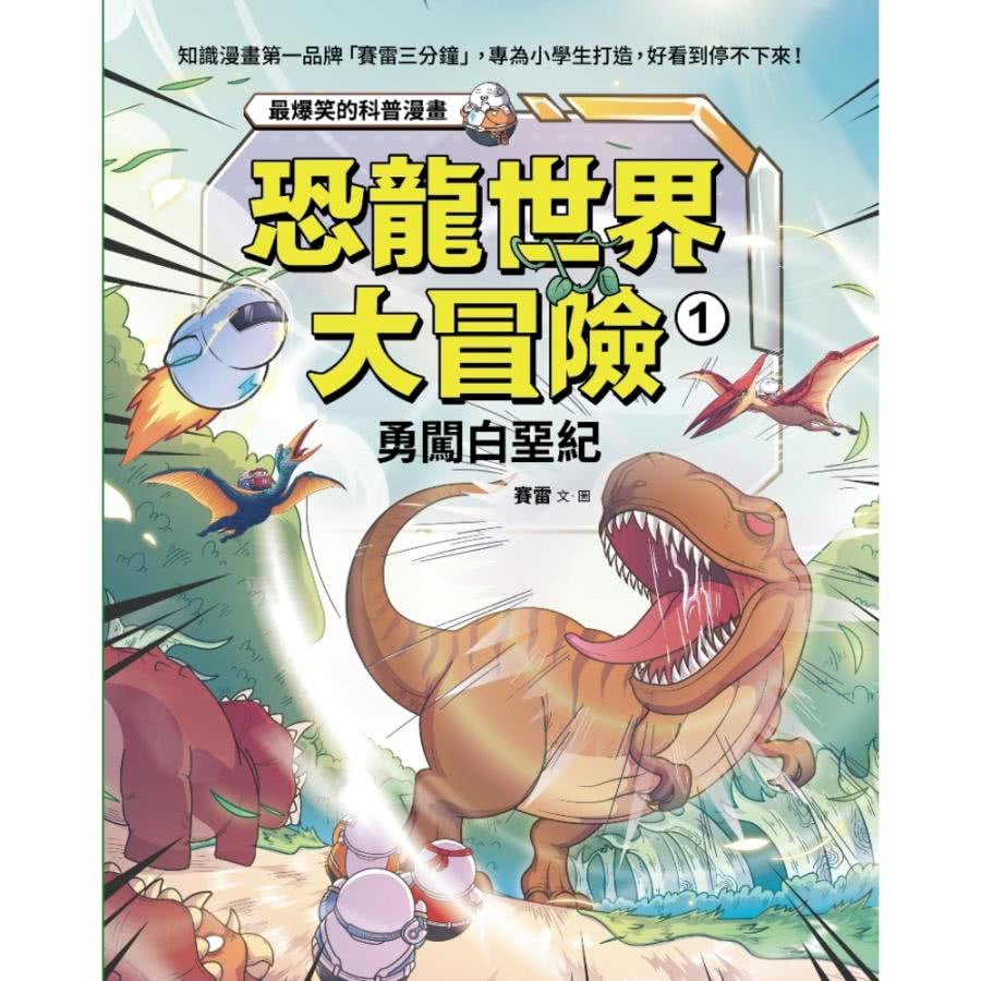 【momoBOOK】恐龍世界大冒險：1勇闖白堊紀(電子書)品