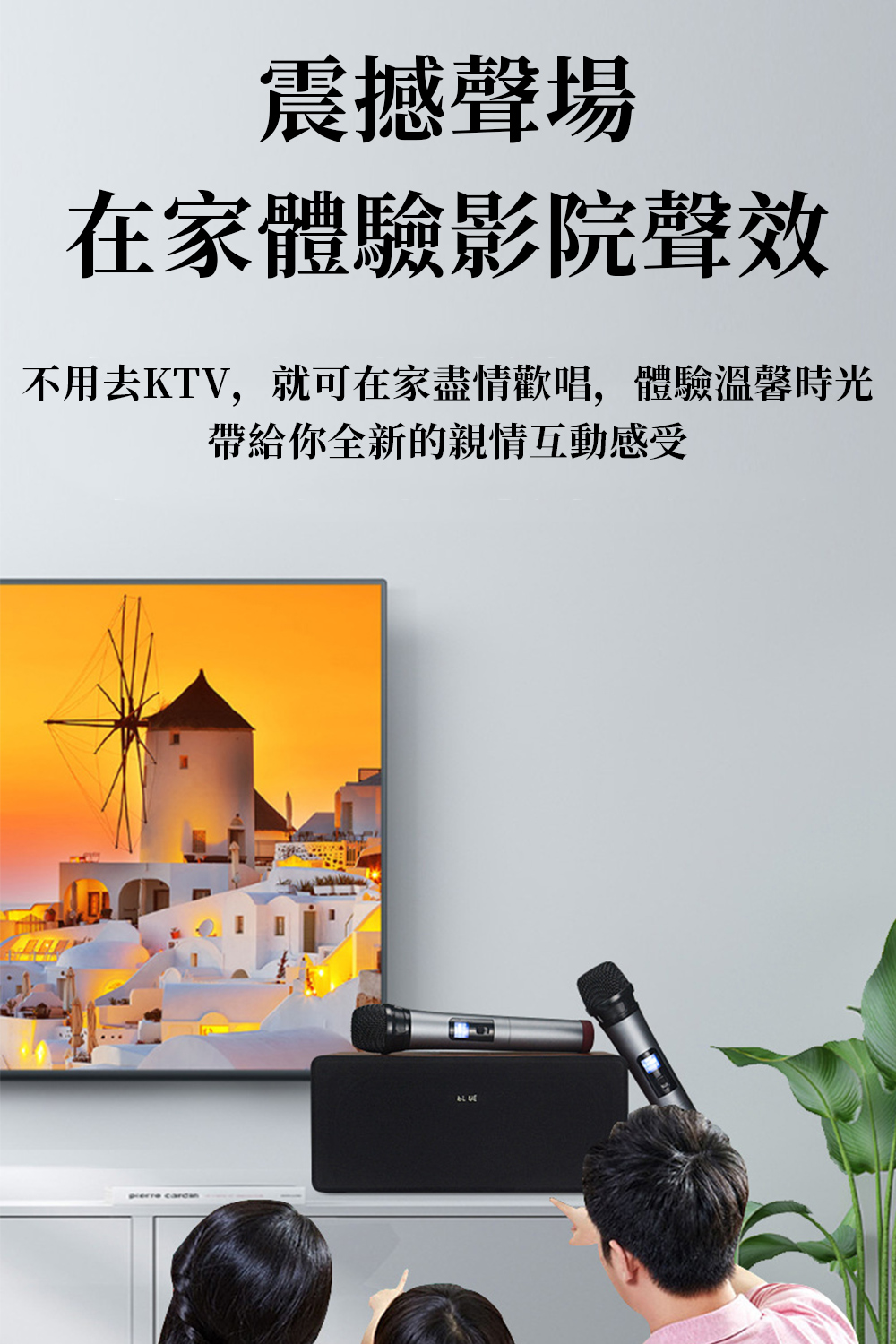 震撼聲場 在家體驗影院聲效 不用去KTV,就可在家盡情歡唱,體驗溫馨時光 帶給你全新的親情互動感受 气罐 