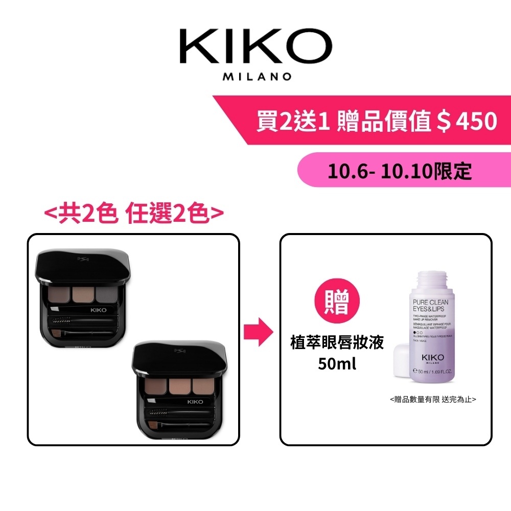 KIKO MILANO 美眉專家眉彩盤2.4g 2件組合(眉