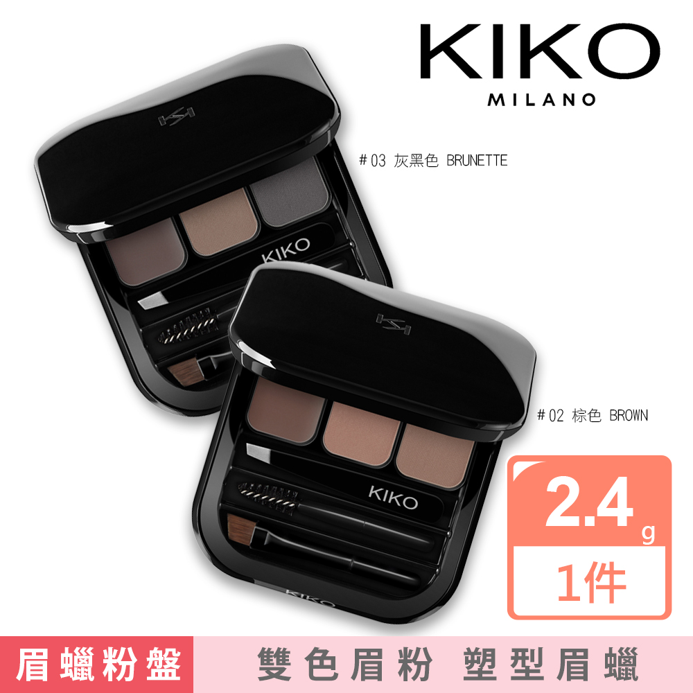 KIKO MILANO 美眉專家眉彩盤2.4g 2件組合(眉