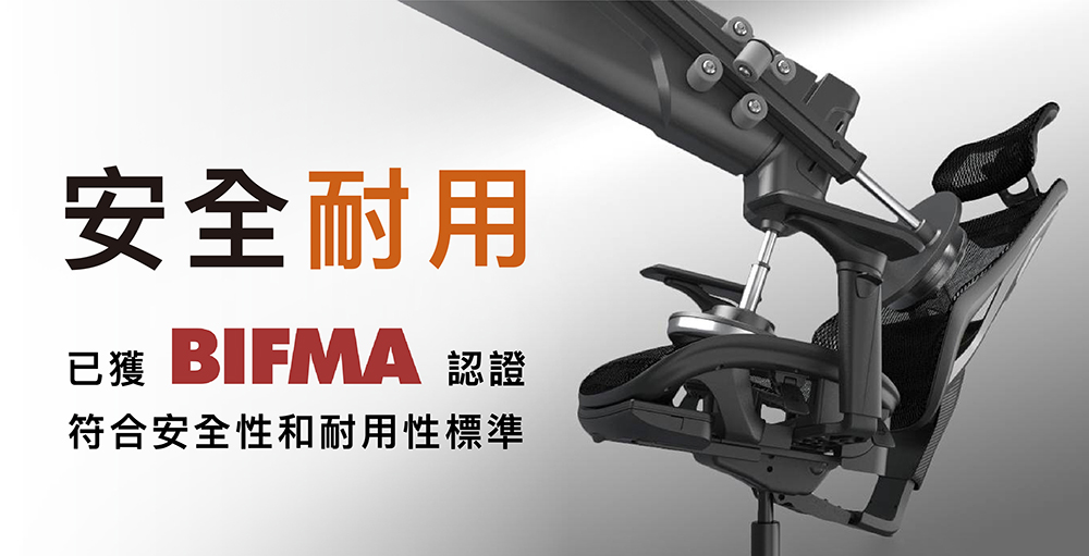 安全耐用 已獲 BIFMA 認證 符合安全性和耐用性標準 