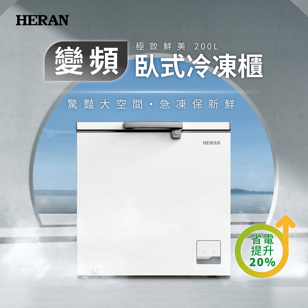 HERAN 禾聯 200L臥式變頻冷凍櫃(HFZ-20L2V