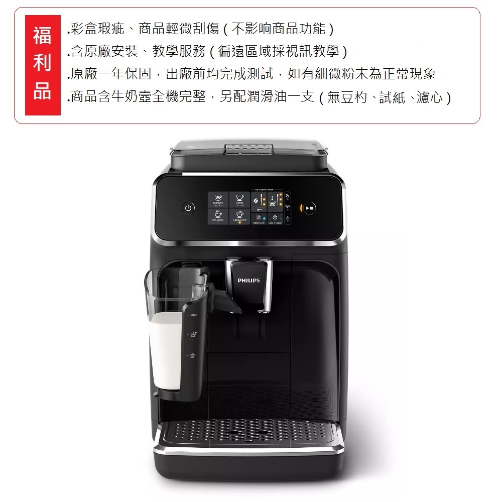 .彩盒瑕疵、商品輕微刮傷不影响商品功能 .含原廠安裝、教學服務徧遠區域採視訊教學 .原廠一年保固,出廠前均完成測試,如有細微粉末為正常現象 .商品含牛奶壺全機完整,另配潤滑油一支無豆杓、試紙、濾心 福利品 