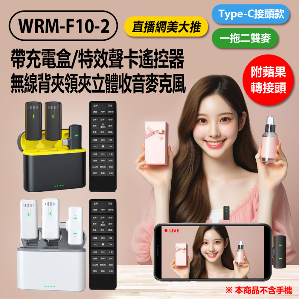 WRM-F10-2 帶充電盒特效聲卡遙控器無線背夾領夾立體收