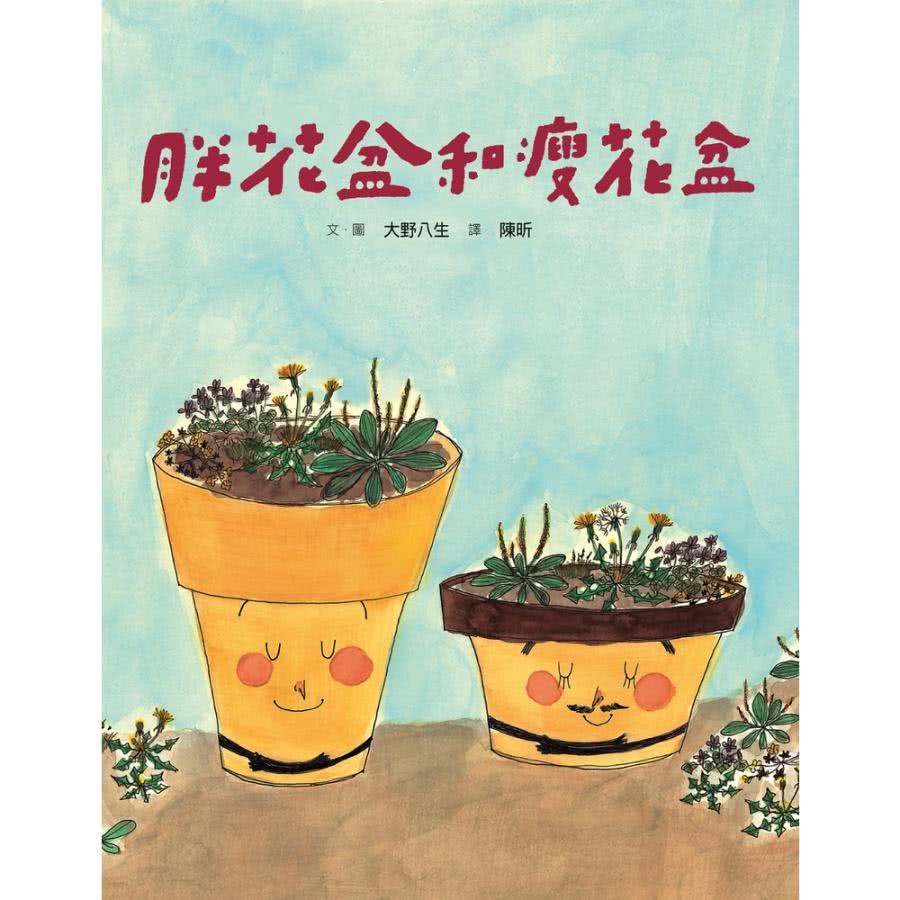 【momoBOOK】新版 美麗新世界：胖花盆和瘦花盆(電子書