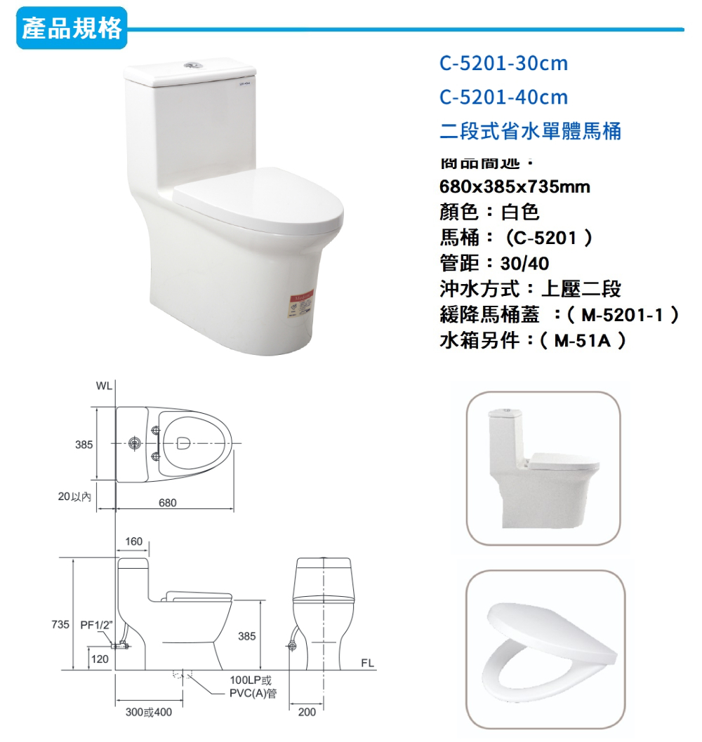 摩登衛浴 二段式省水單體馬桶30/40cm(C-5201 不