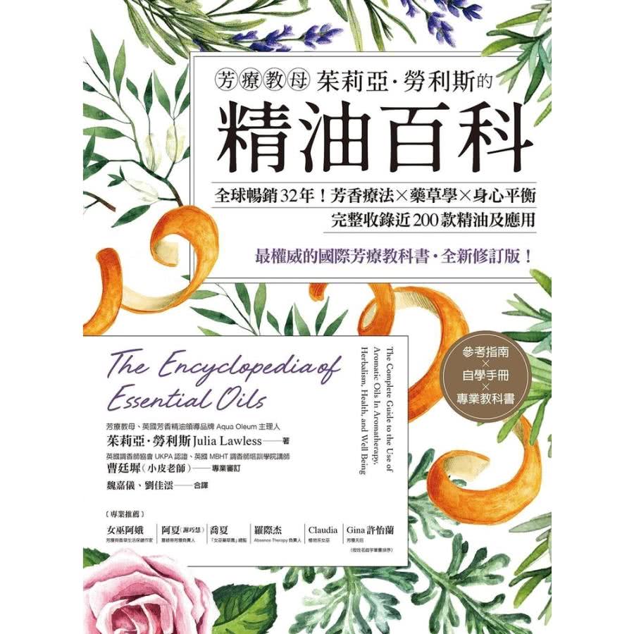 【momoBOOK】芳療教母茱莉亞．勞利斯的精油百科(電子書