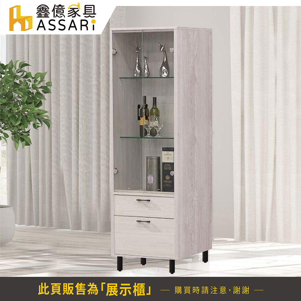 ASSARI 花蝶2尺展示櫃(寬61x深40x高184cm)