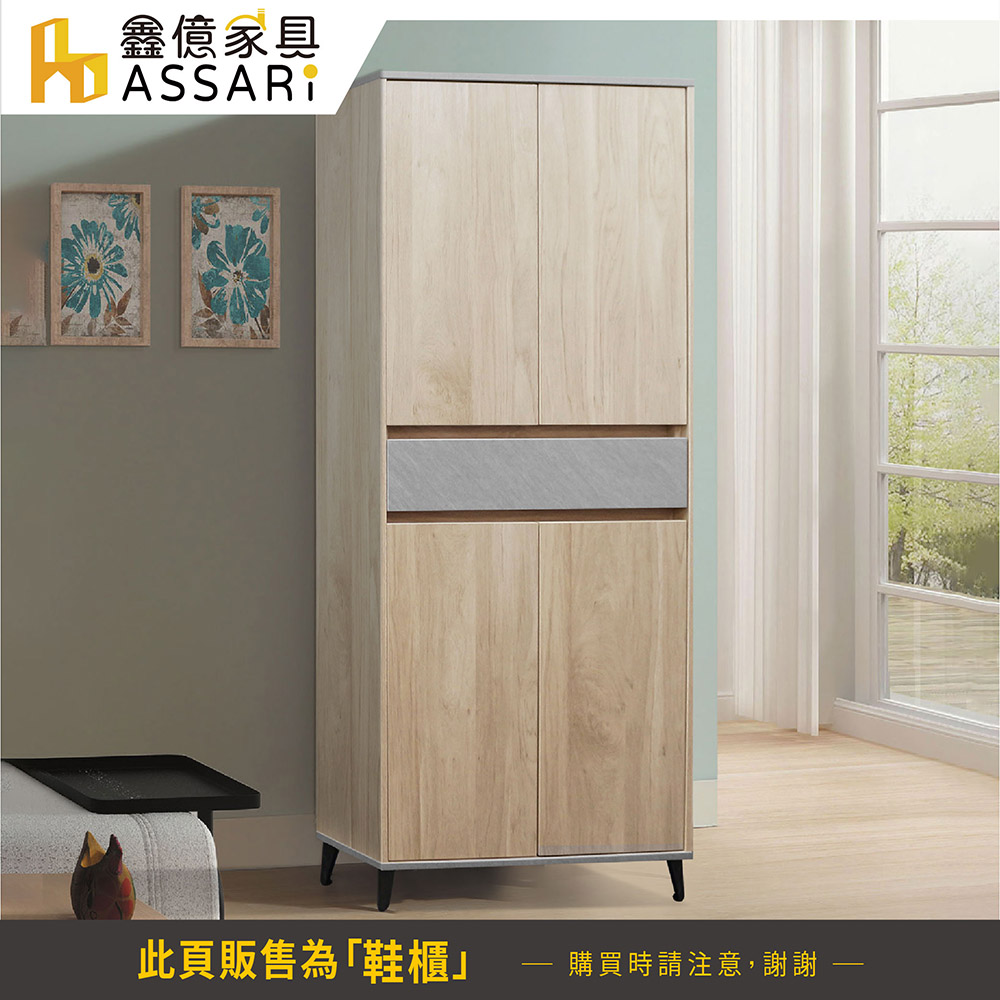 ASSARI 安琪2.7尺高鞋櫃(寬81x深40x高181c