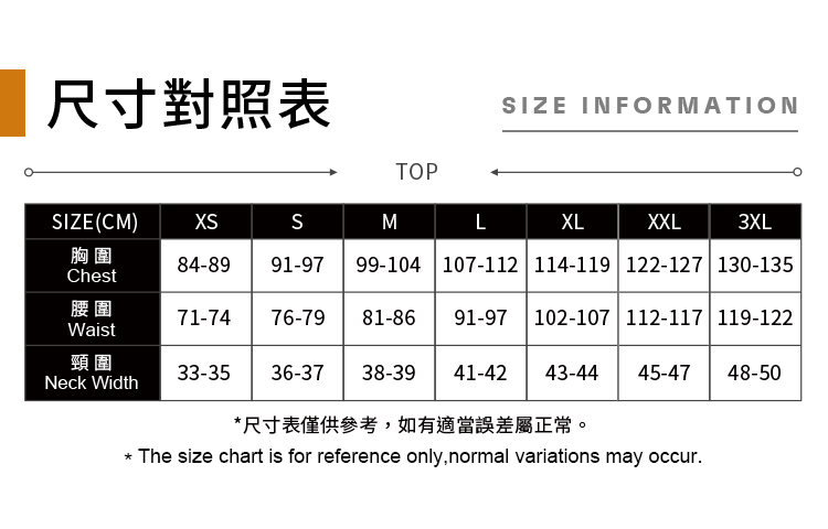 尺寸對照表 胸圍 腰圍 頸圍 尺寸表僅供參考,如有適當誤差屬正常。 