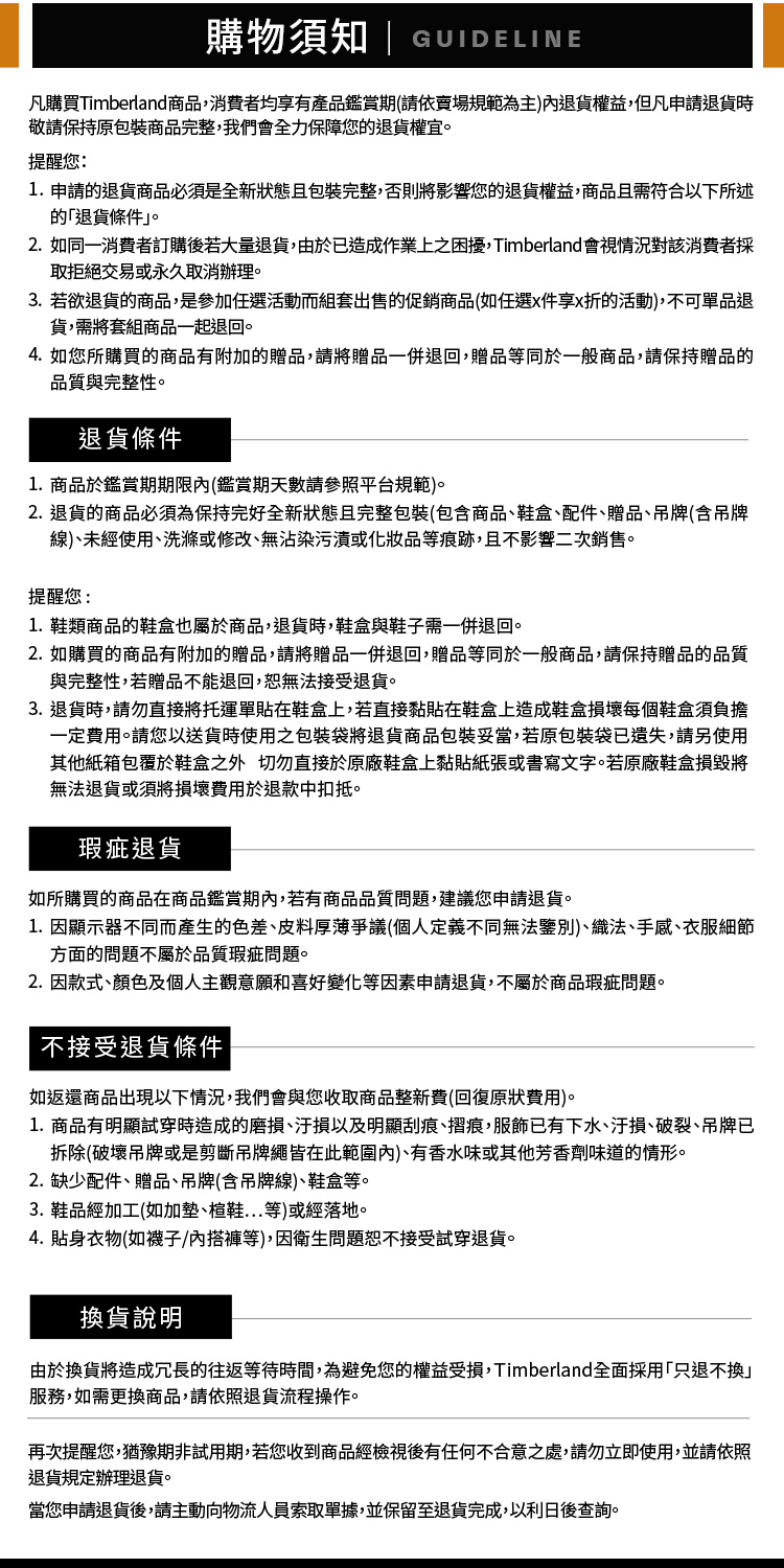 2. 如同一消費者訂購後若大量退貨,由於已造成作業上之困擾,Timberland 會視情況對該消費者採