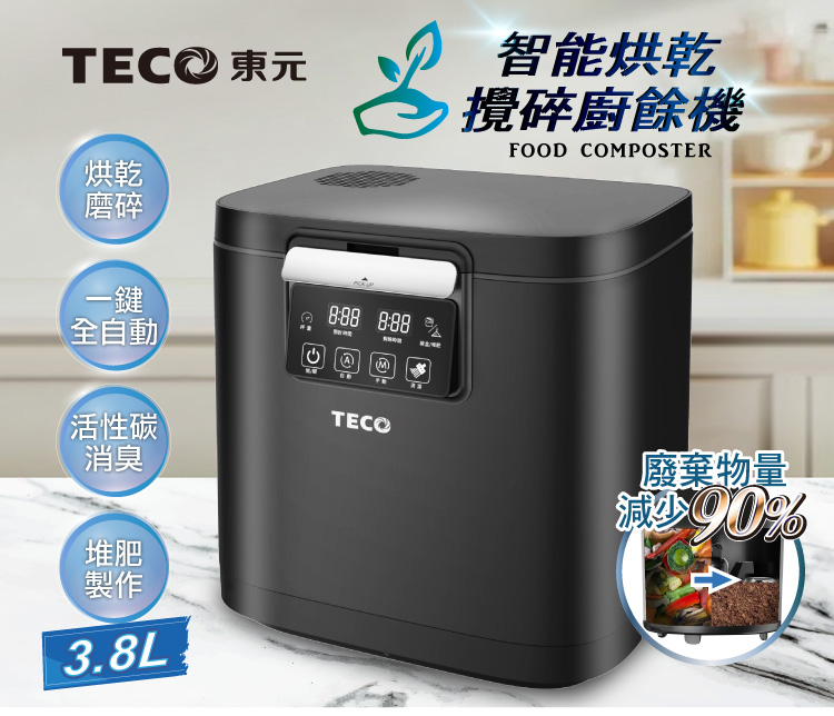 TECO 東元 智能烘乾攪碎廚餘機(XYFYR001) 推薦