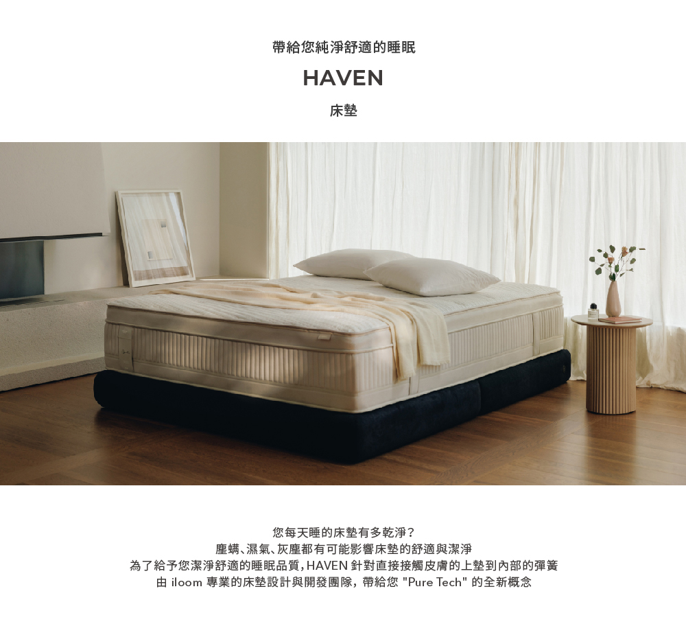 iloom 怡倫家居 Haven SIGNATURE 獨立筒