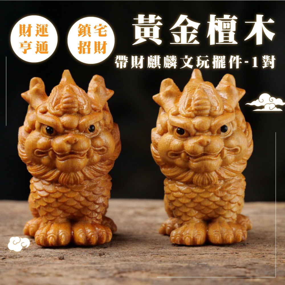 帶財麒麟文玩擺件1對